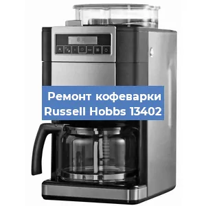 Чистка кофемашины Russell Hobbs 13402 от кофейных масел в Москве